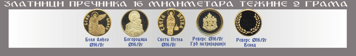 Zlatni dukati, zlatnici tezine 2 grama, Beli andjeo, Bogorodica, Sveta Petka, Grb Patrijasije